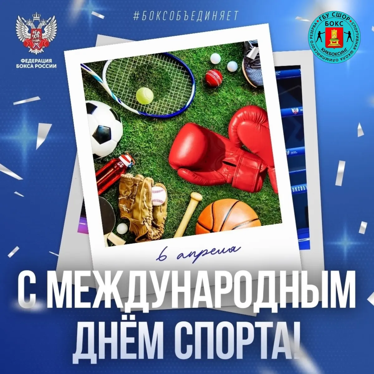 6 апреля — Международный день спорта на благо развития и мира