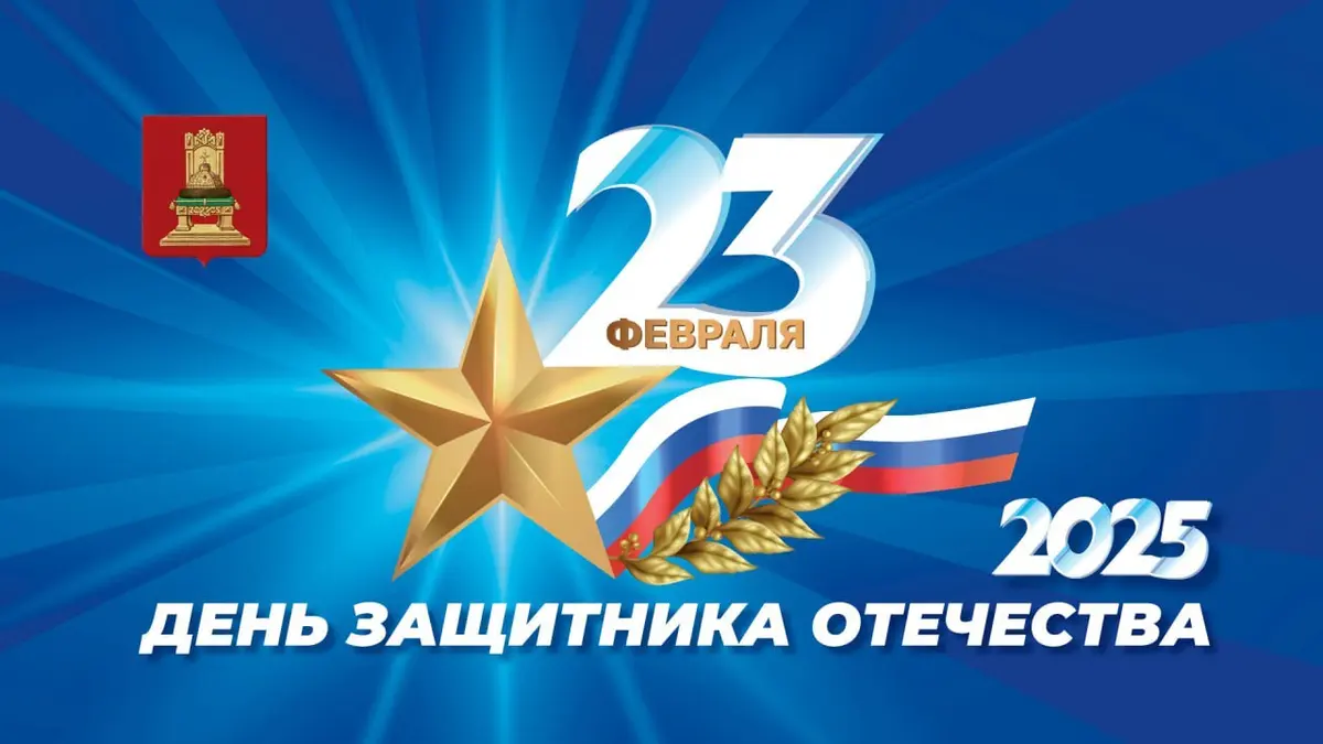 Губернатор Игорь Руденя поздравил жителей Тверской области с Днём защитника Отечества