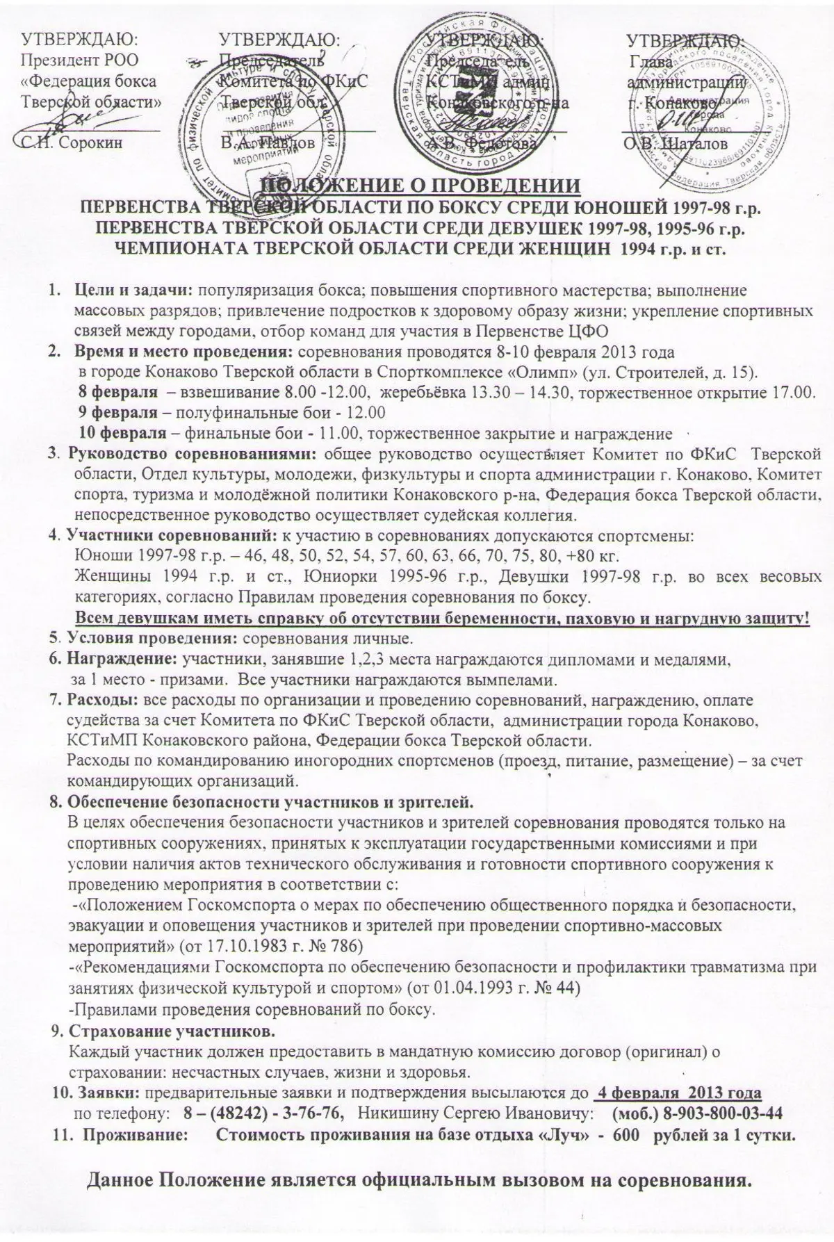 8–10 февраля в Конаково — первенство Тверской области среди юношей, девушек и женщин