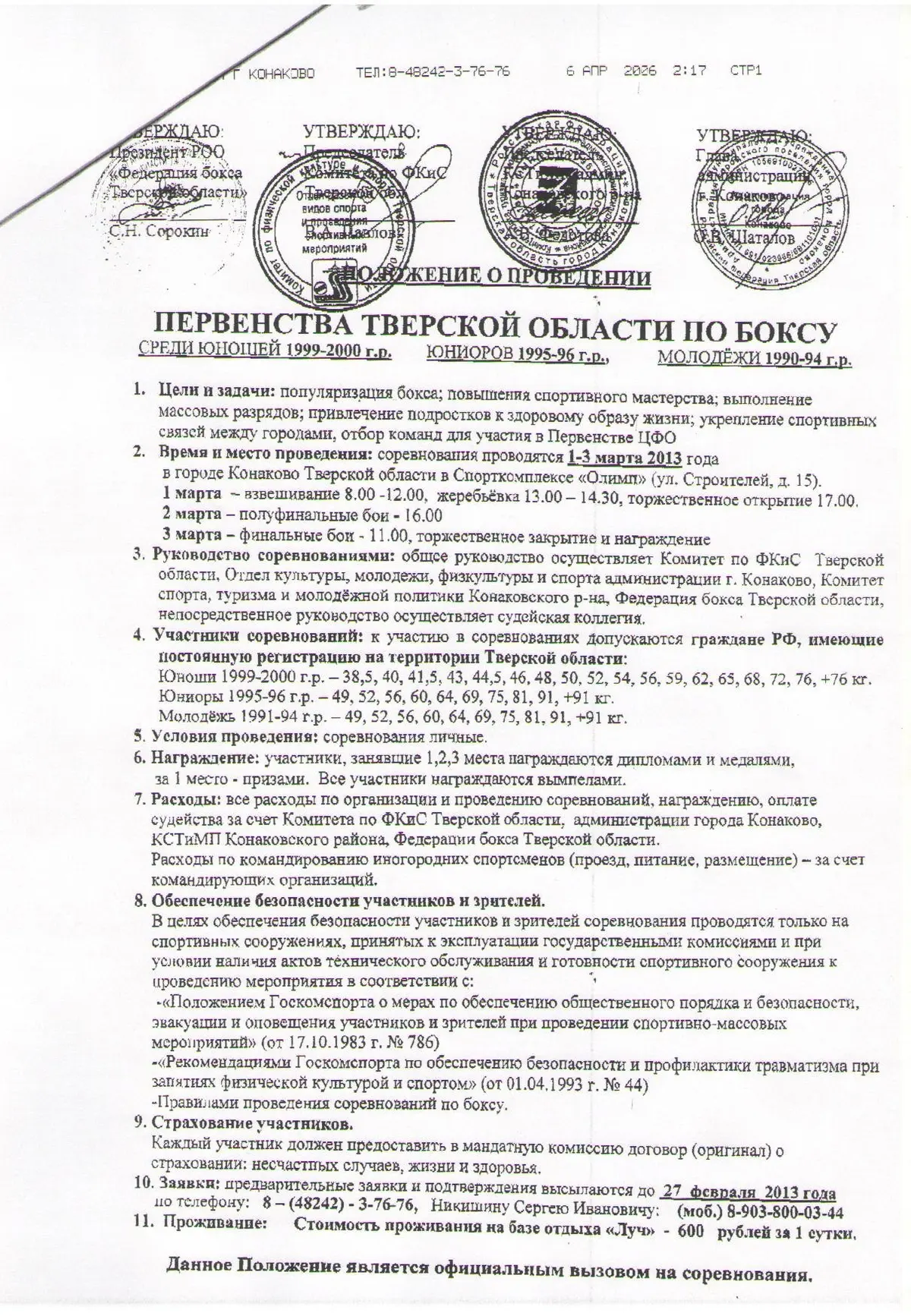 1–3 марта в Конаково — первенства Тверской области среди юношей, юниоров и молодёжи