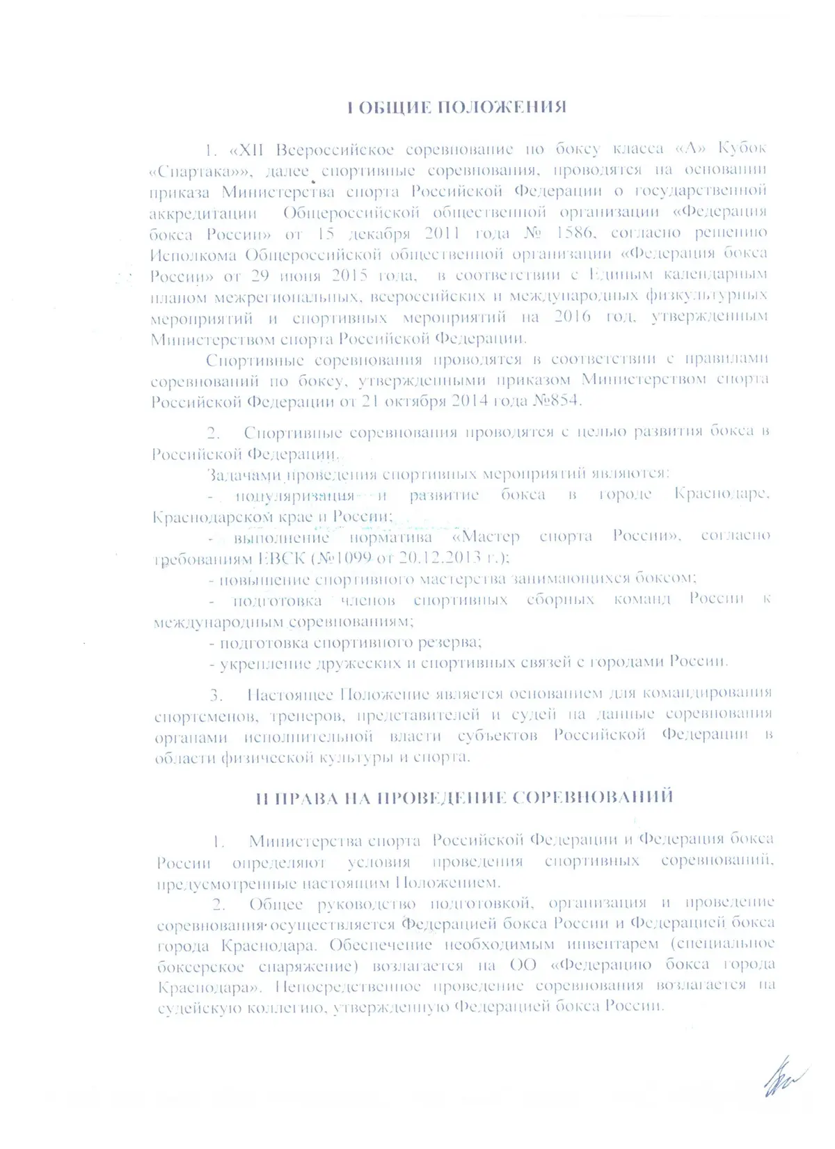 Положение о 12-х всероссийских соревнованиях класса «А» «Кубок Спартака» в Краснодаре