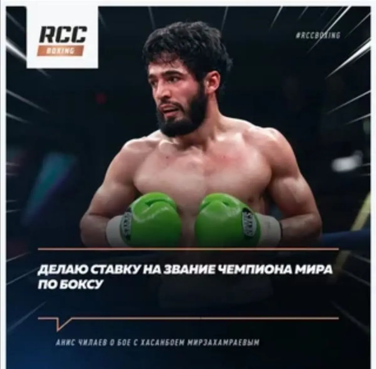 Воспитанник нашей школы начинает восхождение к титулу чемпиона мира