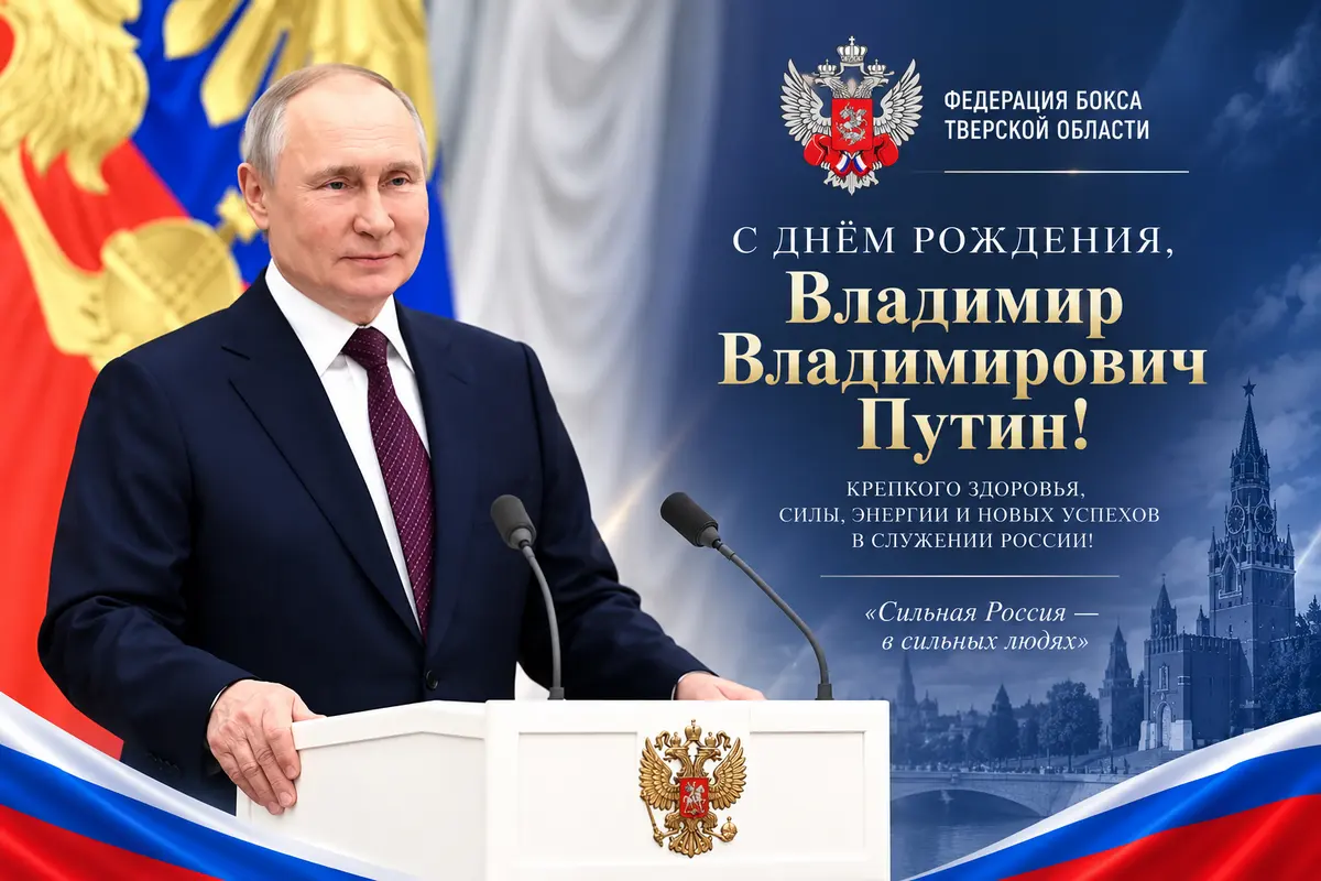 С Днём Рождения, Владимир Владимирович!