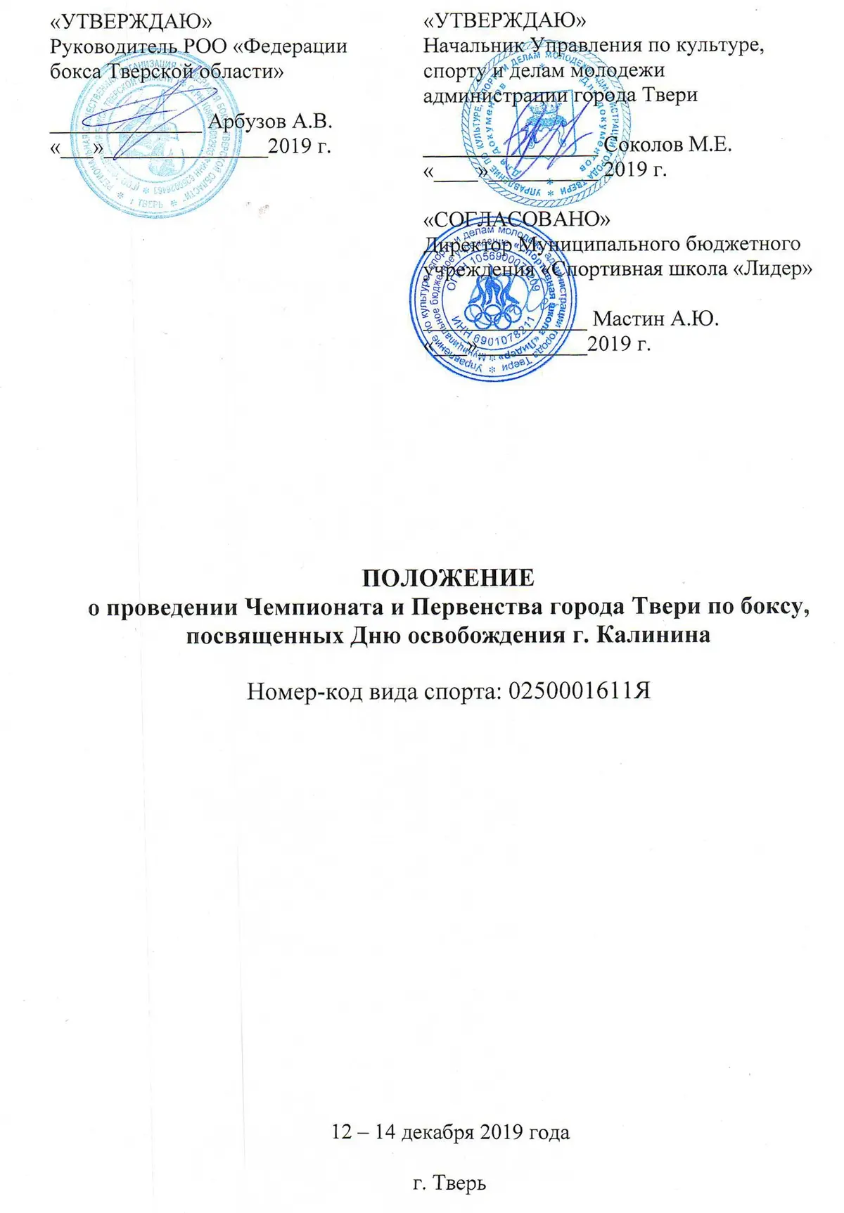 Положение о проведении чемпионата и первенства города Твери по боксу