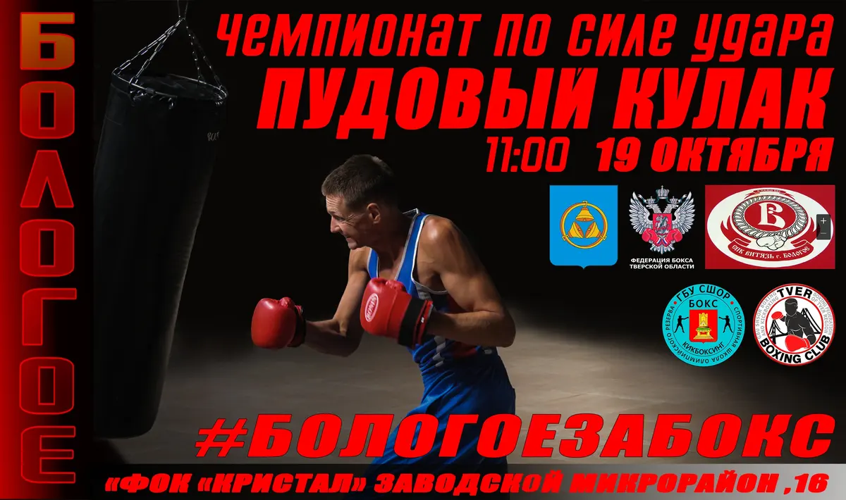19 октября в Бологое — открытый чемпионат по силе удара «Пудовый кулак»