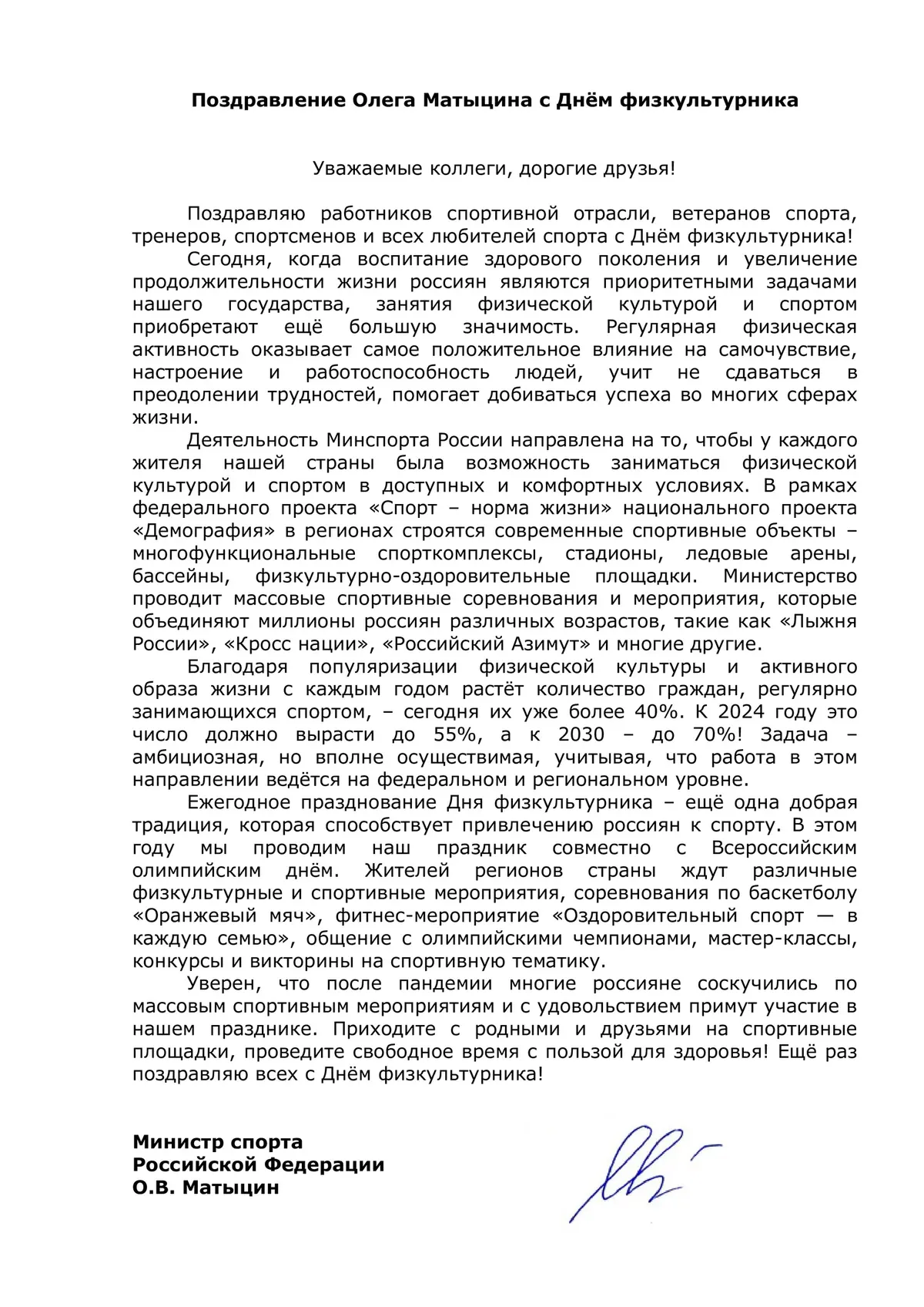 Поздравление Олега Матыцина с Днём физкультурника