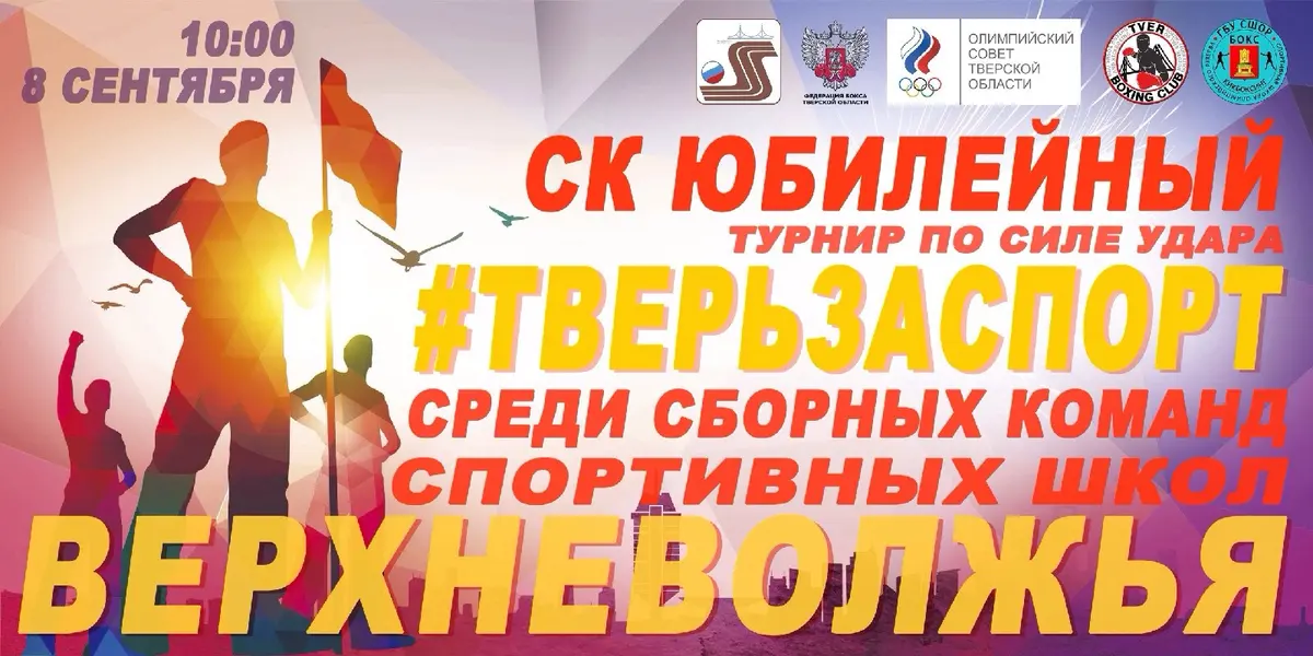 8 сентября в «Юбилейном» — турнир по силе удара среди сборных команд спортивных школ
