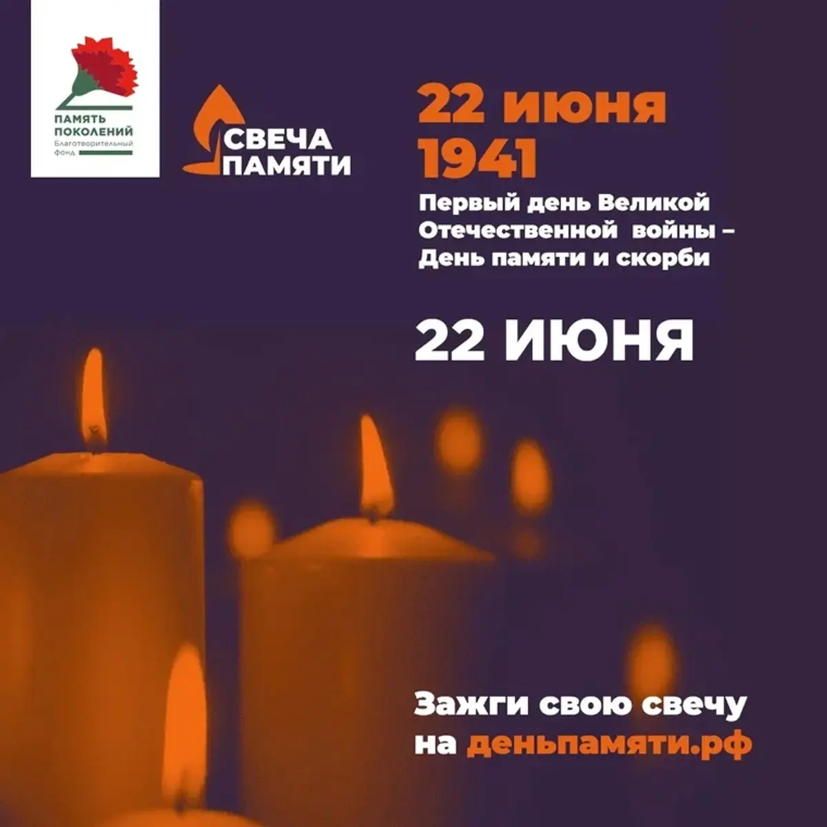 22 июня — День памяти и скорби: поддержите всероссийскую онлайн-акцию «Свеча памяти»
