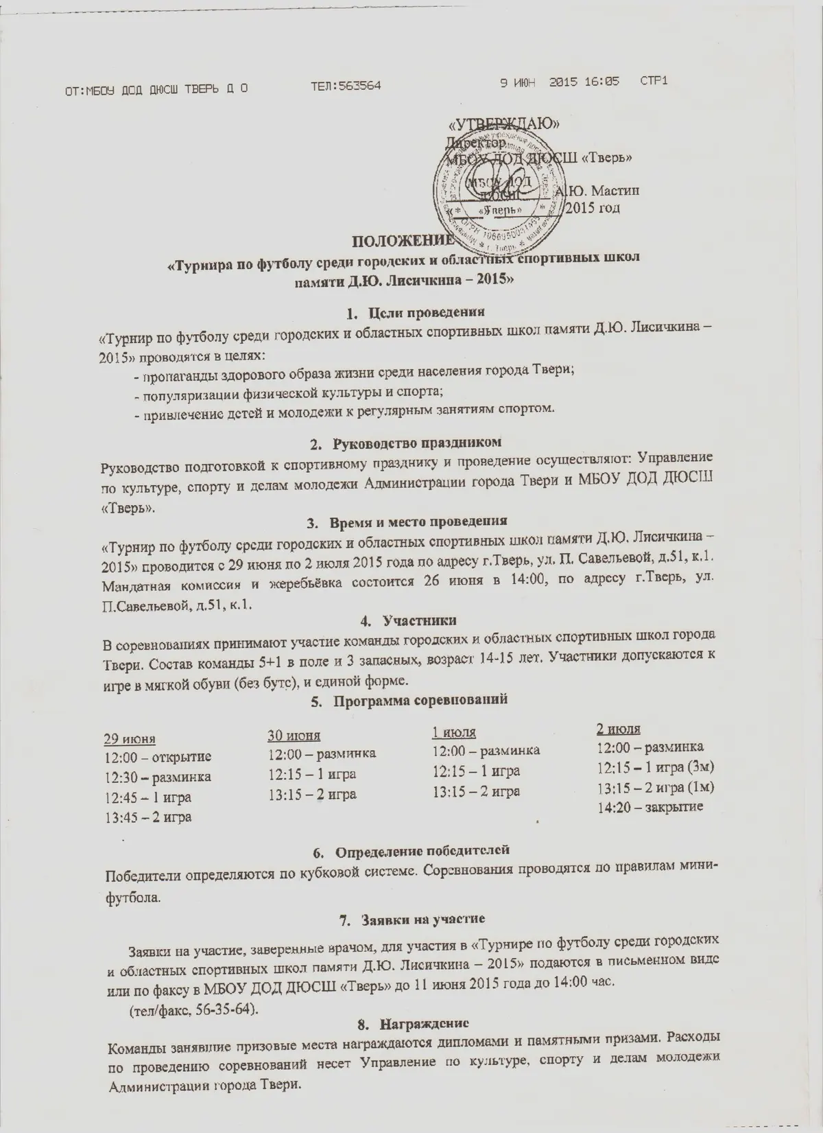 Нас приглашают на соревнования по футболу