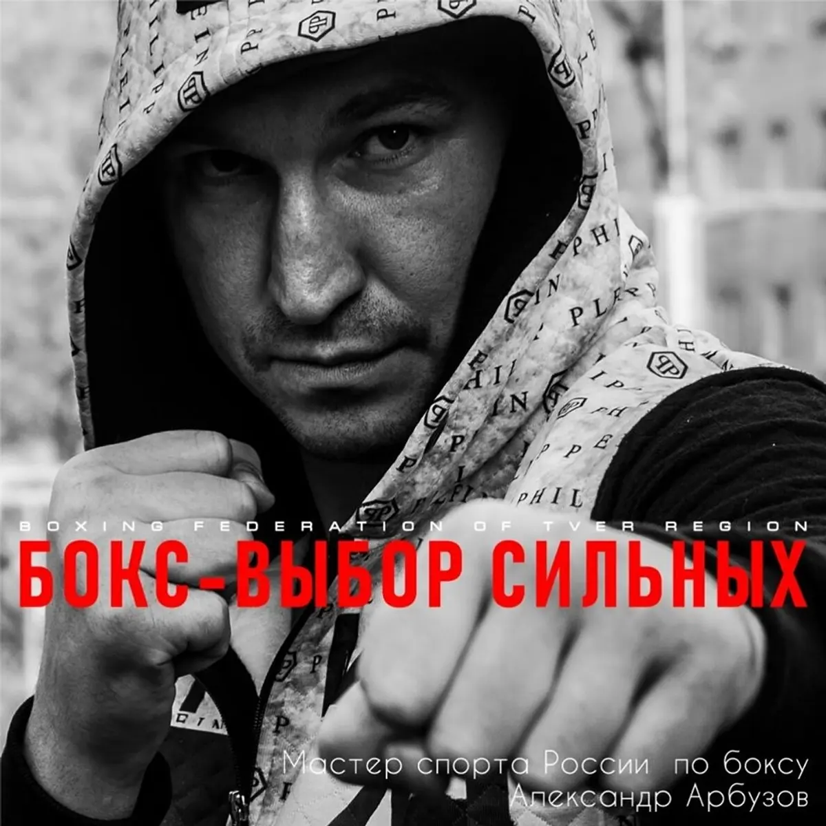 Сегодня день рождения у руководителя Александра Владимировича Арбузова
