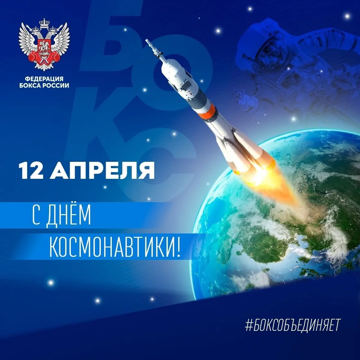 С Днём космонавтики: поздравляем героев, боксёрское сообщество и людей авиации