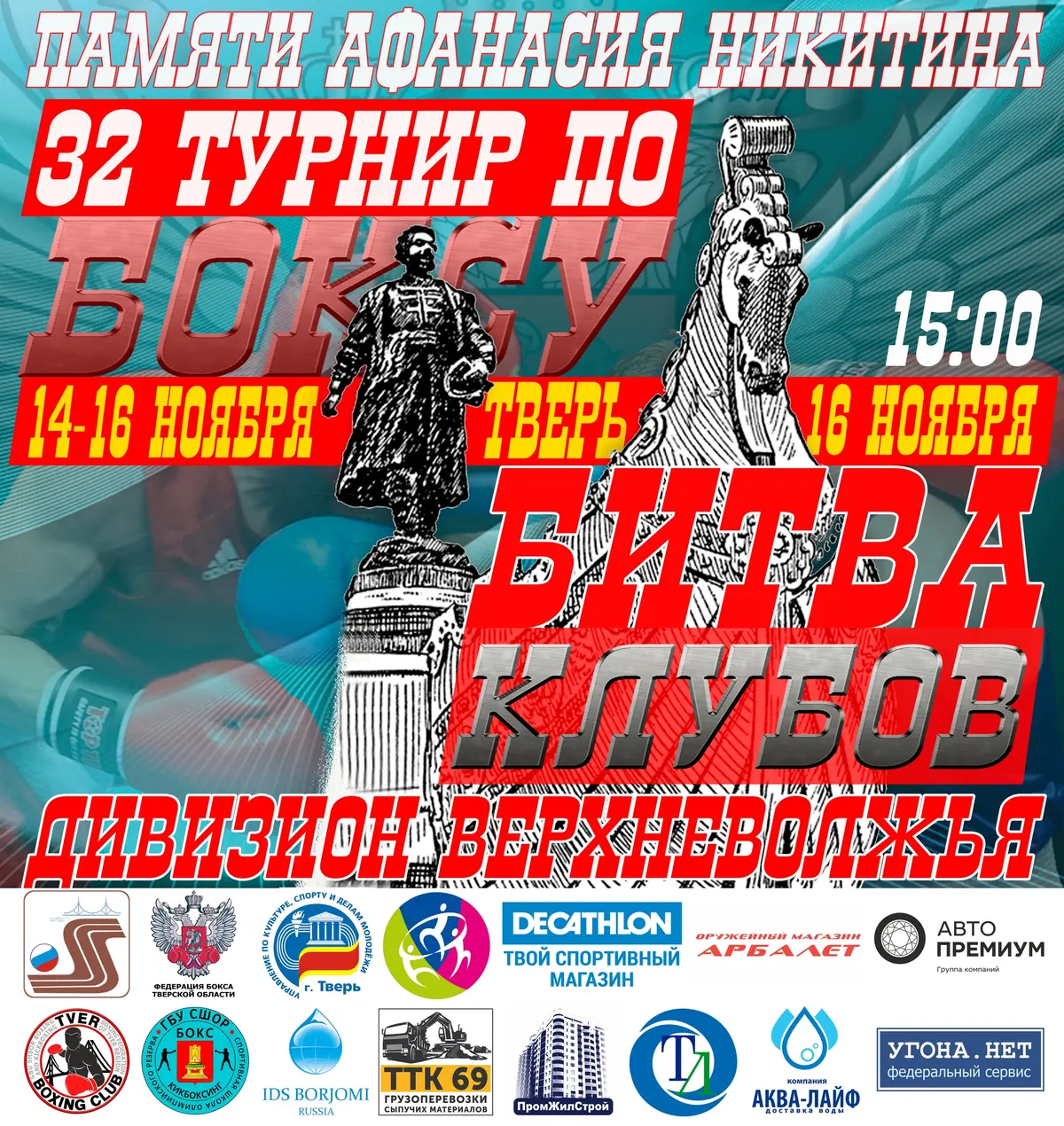 Положения: турнир памяти Афанасия Никитина и «Битва клубов» Дивизиона Верхневолжья