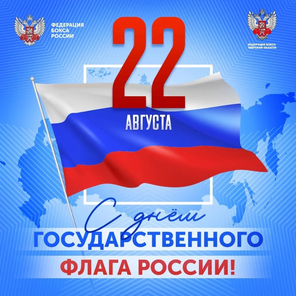 22 августа — День Государственного флага Российской Федерации