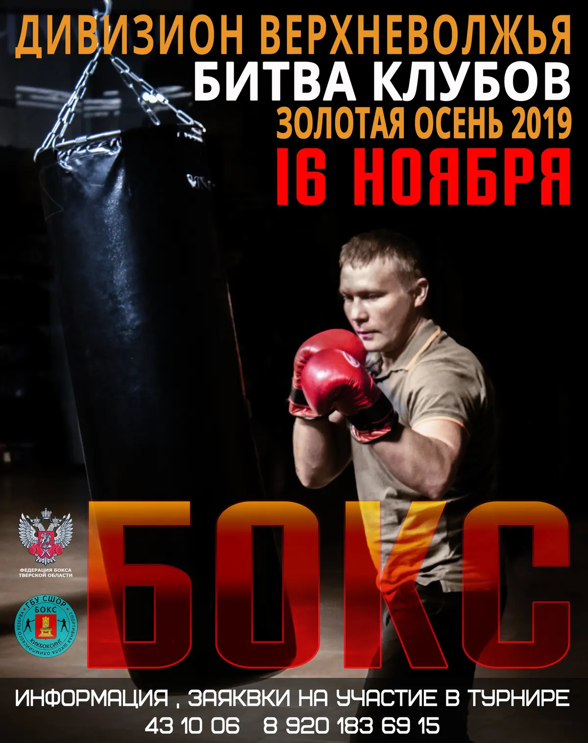 16 ноября — турнир «Битва Клубов» Дивизиона Верхневолжья «Золотая осень 2019»