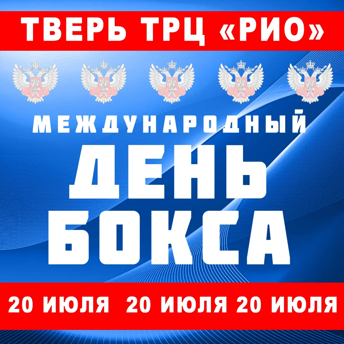 20 июля 2019 года в Твери впервые празднуется Международный День бокса