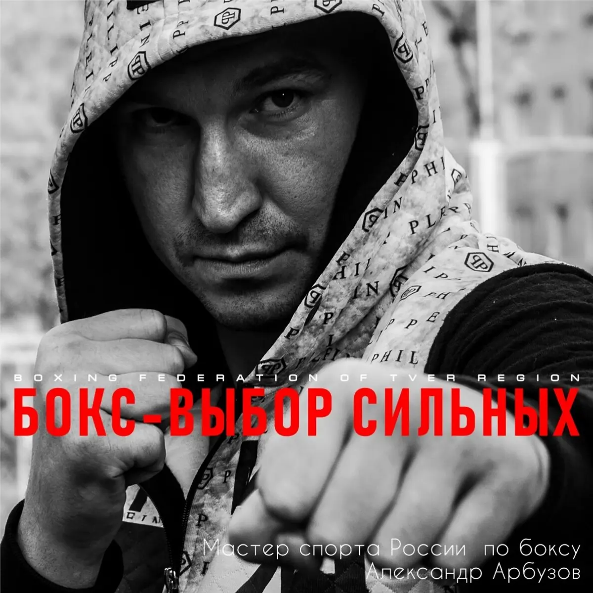 День рождения отмечает мастер спорта России по боксу Арбузов Александр Владимирович