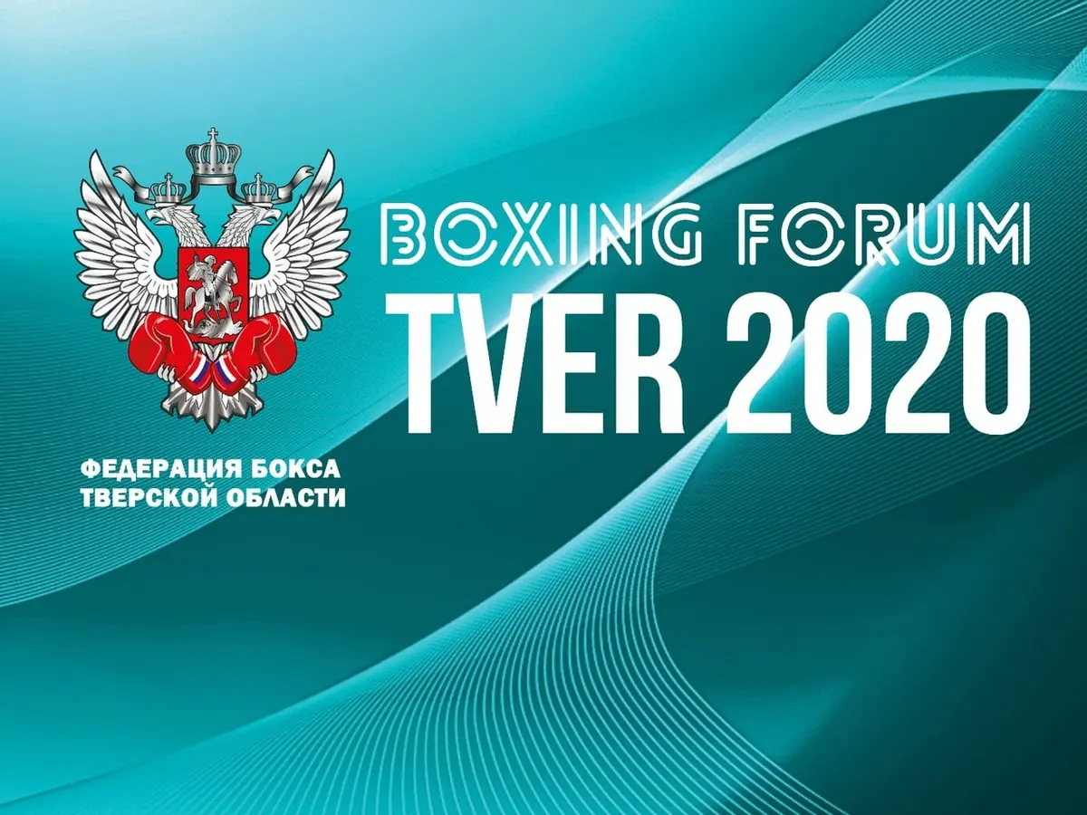 Боксёрский форум «Тверь 2020» пройдёт 24 июля: итоги работы федерации за 2019–2020 годы