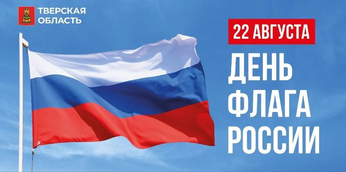 22 августа – День Государственного флага Российской Федерации.
