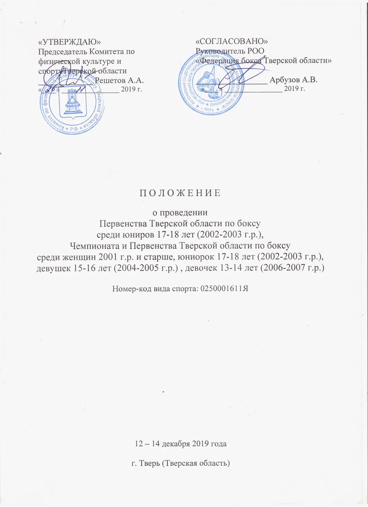 Положение о проведении Первенства Тверской области по боксу среди юниоров 17-18 лет(2002-2003г.