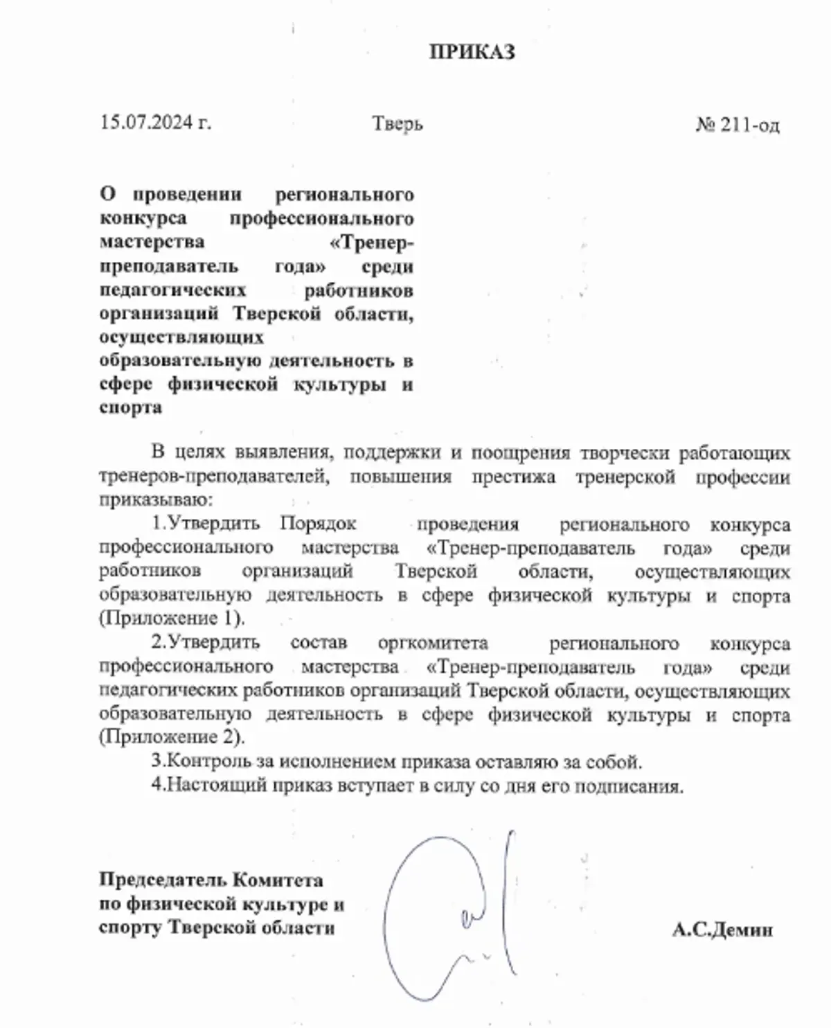 Вниманию тренеров-преподавателей: региональный конкурс профессионального мастерства