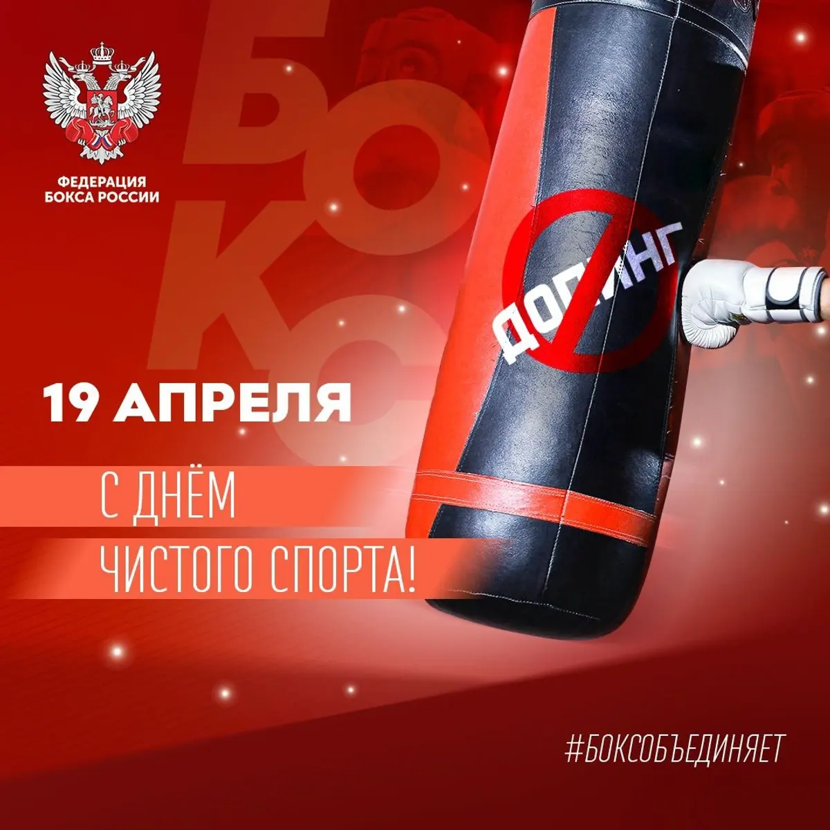19 апреля — День чистого спорта: Федерация бокса России за честный спорт