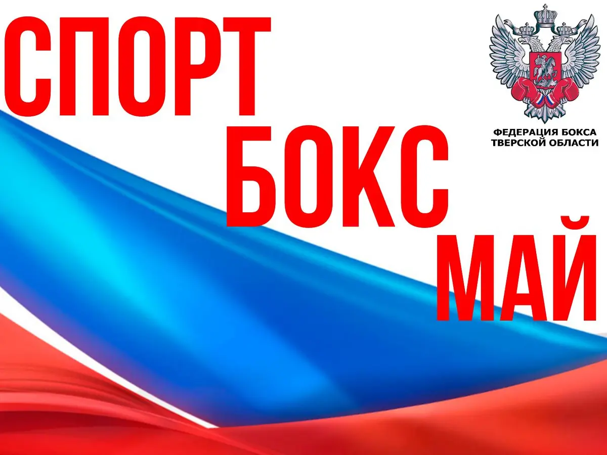 Федерация бокса приглашает боксеров и любителей бокса на Первомайскую демонстрацию 1 мая