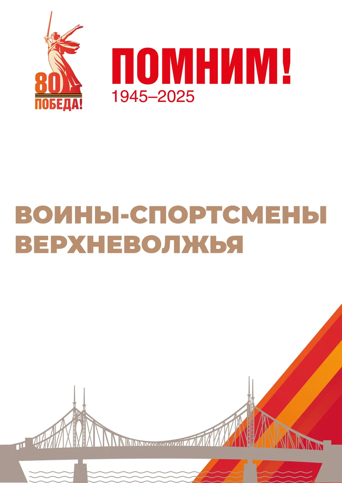 Воины-спортсмены Верхневолжья»