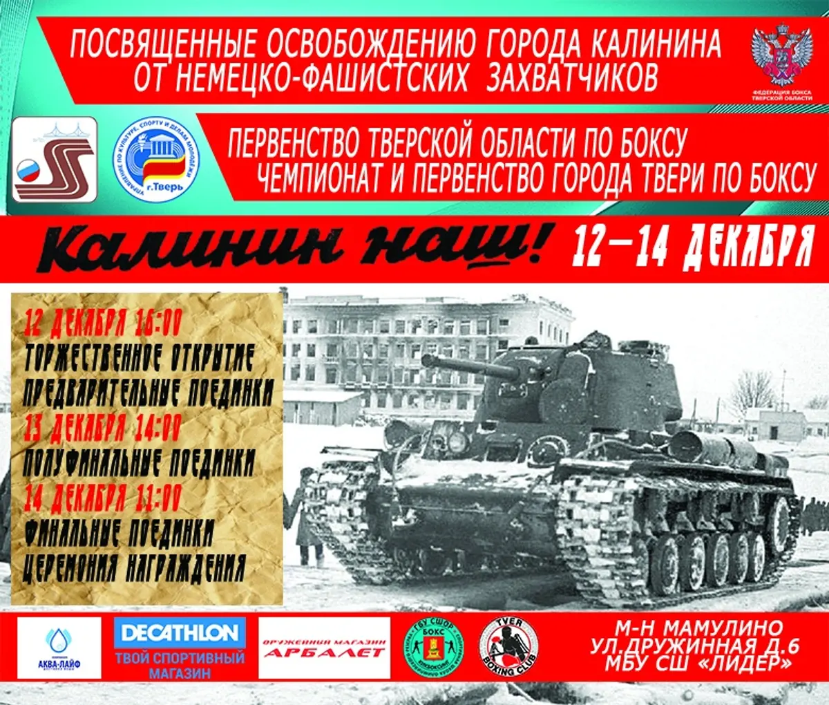 12–14 декабря — первенство Тверской области, чемпионат и первенство города Твери по боксу