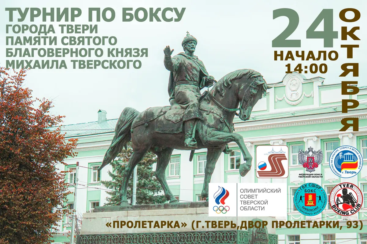 Изменение: открытие турнира памяти князя Михаила Тверского — 24 октября в 14:00