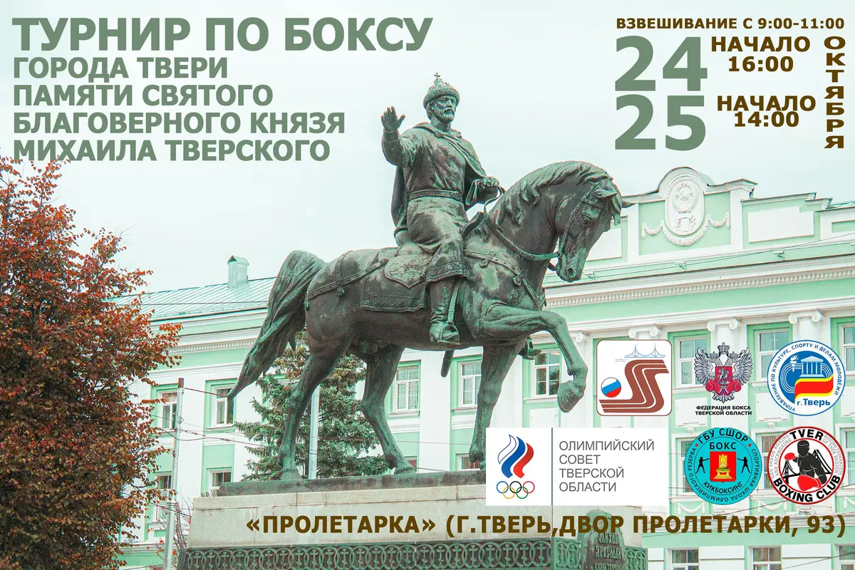 24–25 октября в Твери пройдёт городской турнир по боксу памяти князя Михаила Тверского