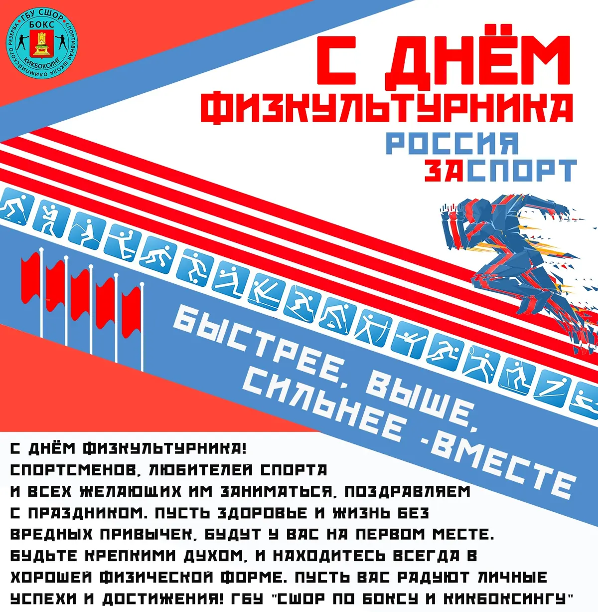 С Днём физкультурника: поздравление спортсменам и любителям спорта