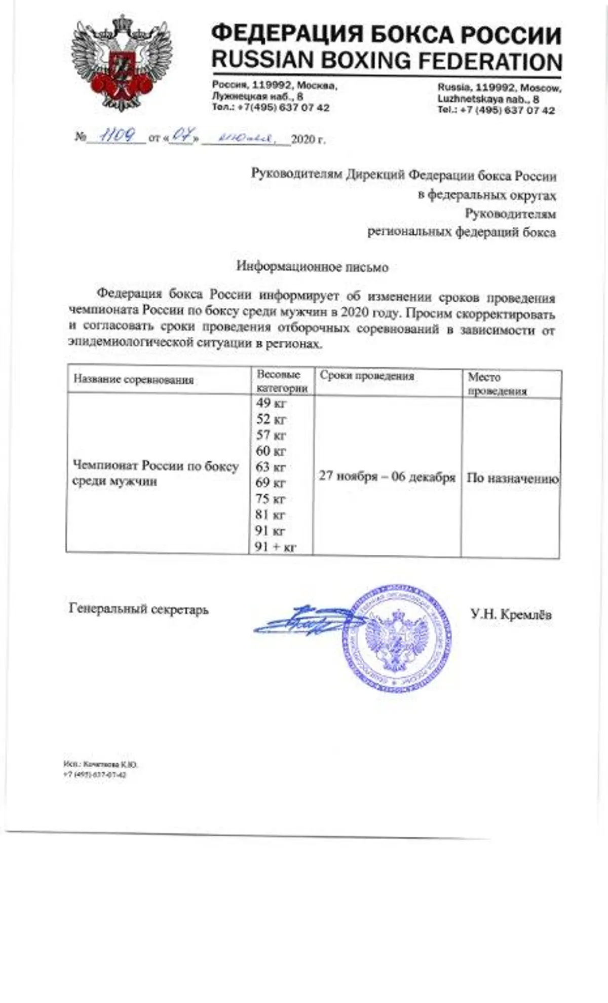 Федерация бокса России информирует об изменении сроков