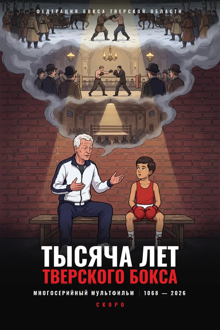 Афиша мультфильма «Тысяча лет тверского бокса»: тренер и юный боксёр на скамье, над ними сцены кулачного боя, первых рингов и зала. Многосерийный мультфильм, 1068 — 2026, скоро